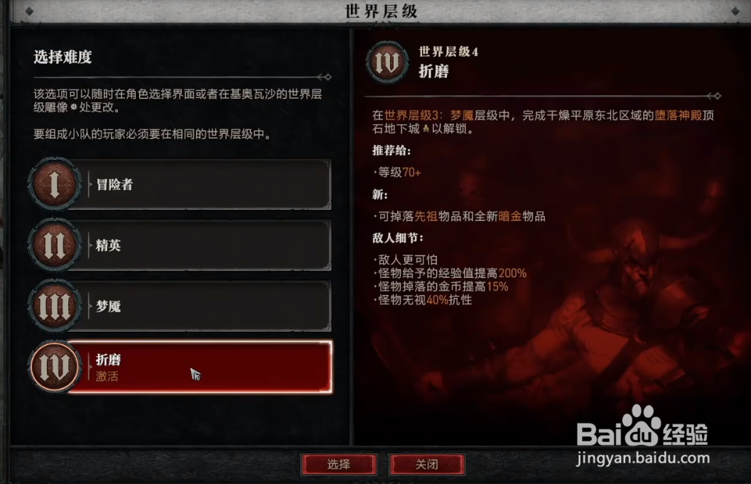 暗黑破坏神4开荒世界层级查看方法