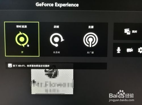 如何关闭geforce Experience中的录屏截屏 百度经验