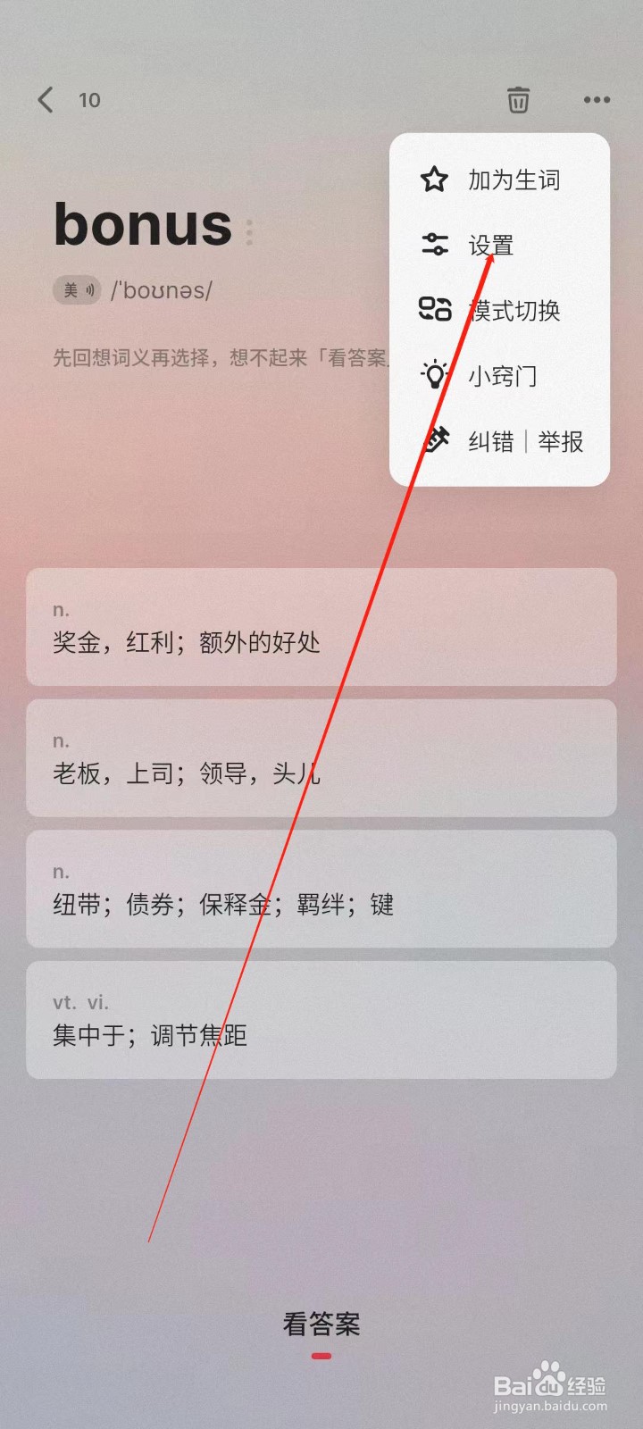不背单词app显示选择题错误选项词义怎么开启