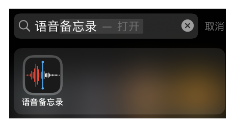 语音备忘录跳过静音设置方法介绍
