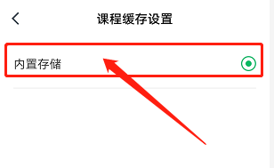 安卓版有道精品课如何更改课程缓存位置