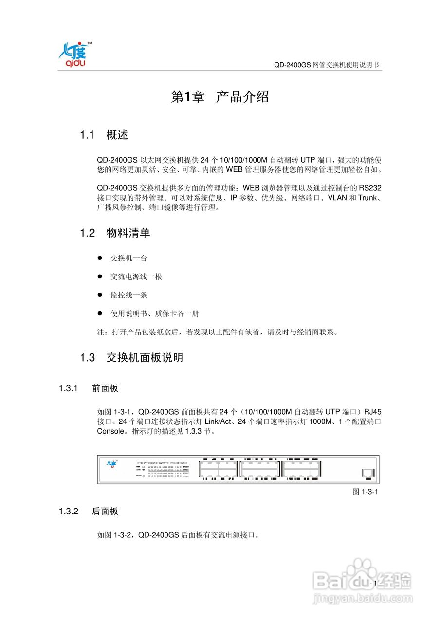 QD-2400GS网管交换机使用说明书:[1]