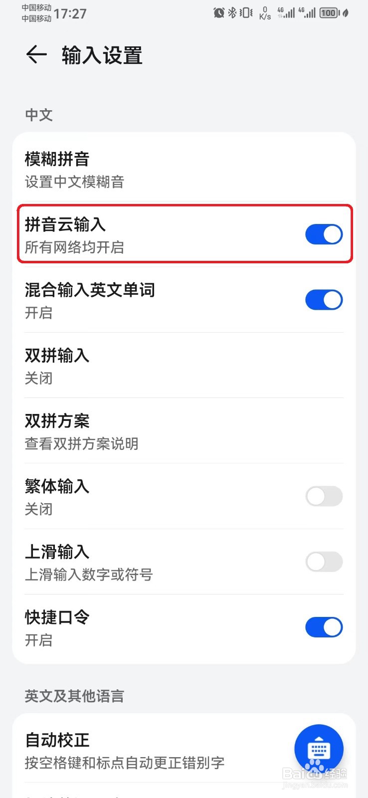 华为手机输入法拼音云输入怎么开启？