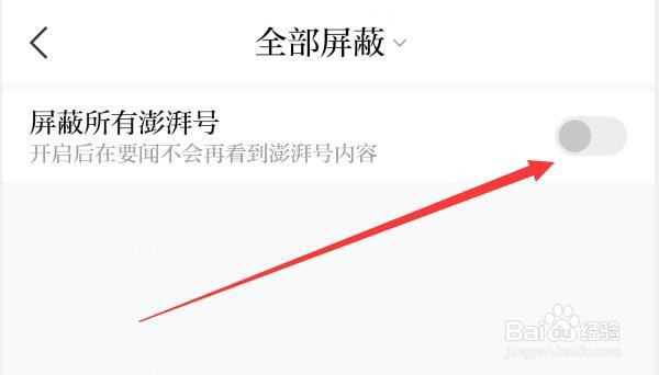 澎湃新闻如何阻止屏蔽所有澎湃号