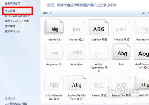 怎么还原windows7系统的默认字体?