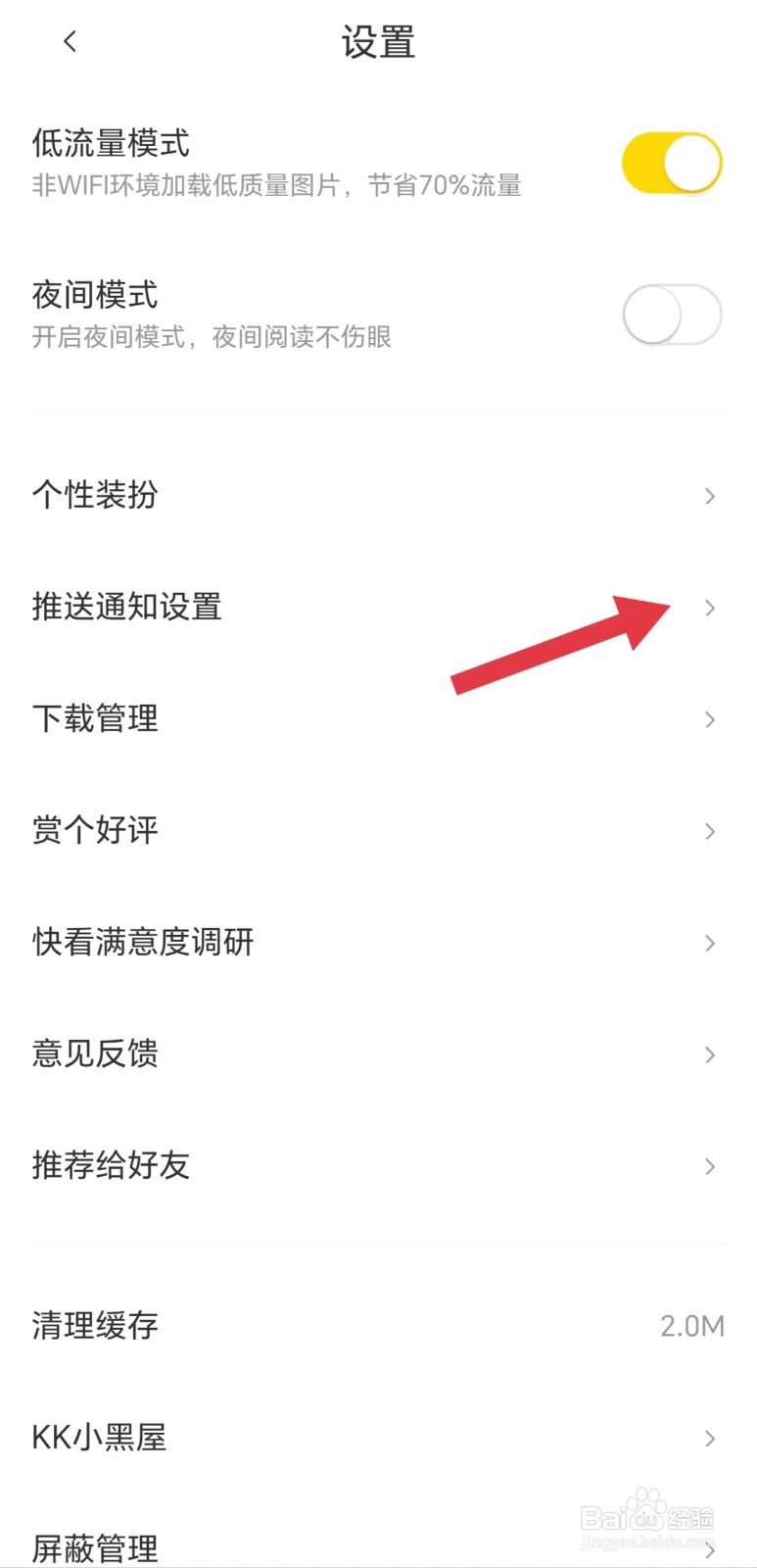 快看怎么看推送通知设置