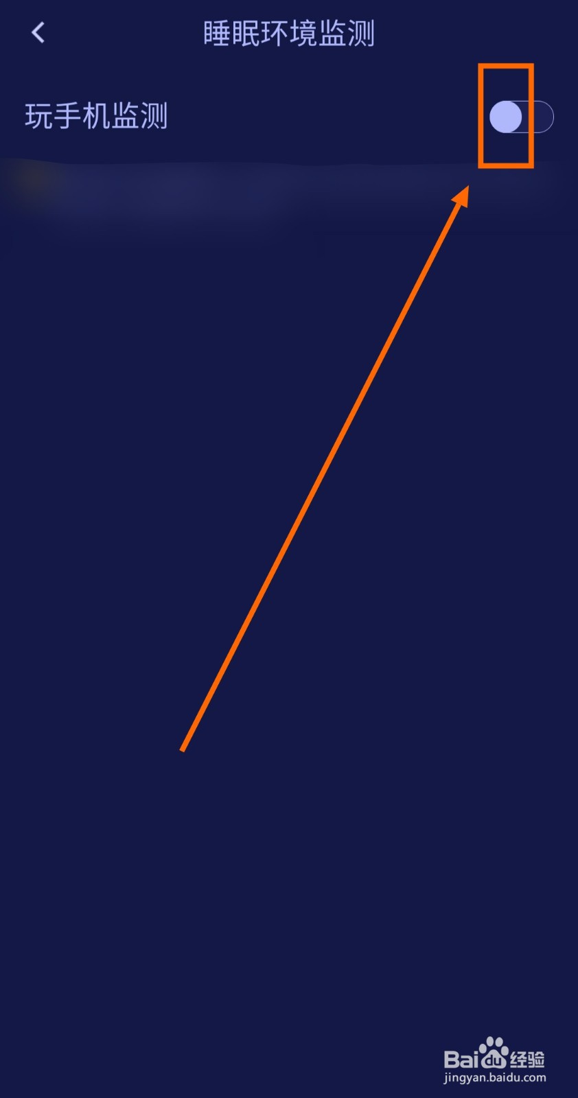 如何开启“好眠”的玩手机监测