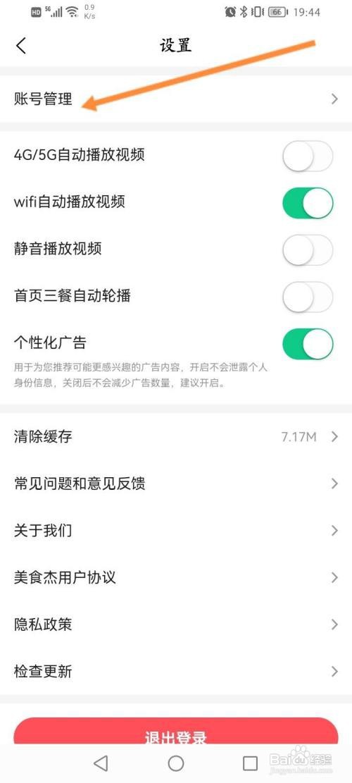 美食杰APP绑定微博的方法
