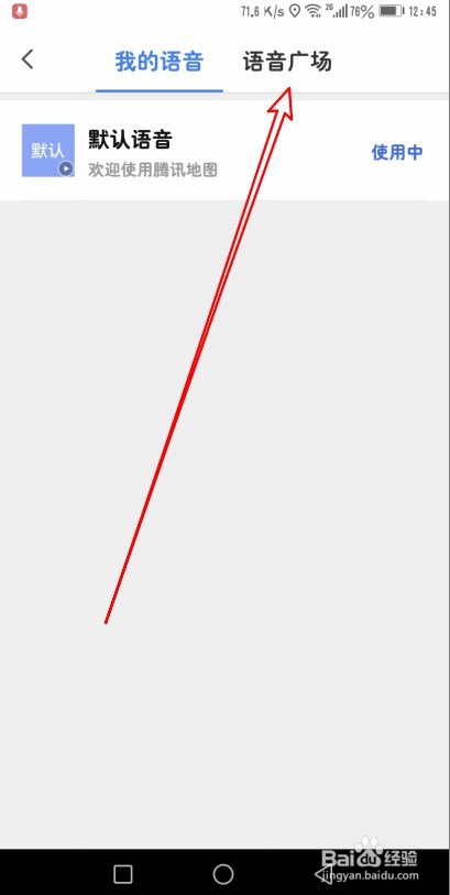 腾讯地图如何修改导航语音为河南话