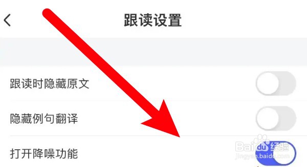 怎么开启每日英语听力app的跟读降噪功能