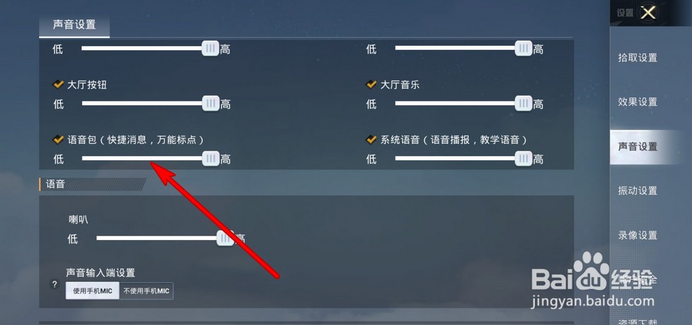 和平精英语音包音量怎么调