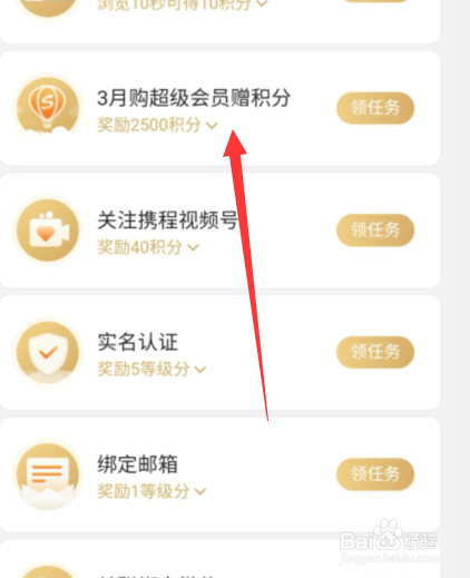 携程旅行中怎么领取”3月购超级会员赠积分“
