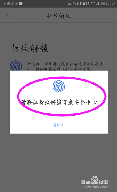 如何开启百度安全中心指纹密码？
