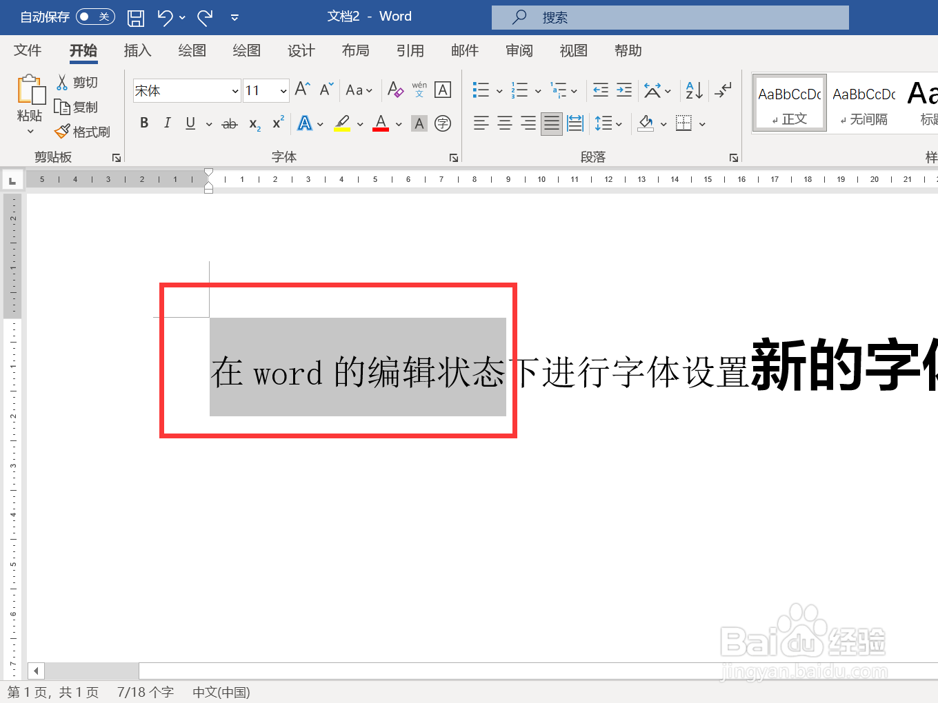 在word的编辑状态下进行字体设置