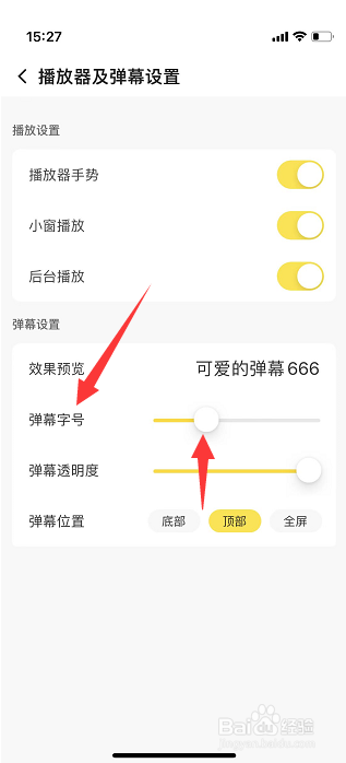 企鹅体育弹幕字号怎么设置