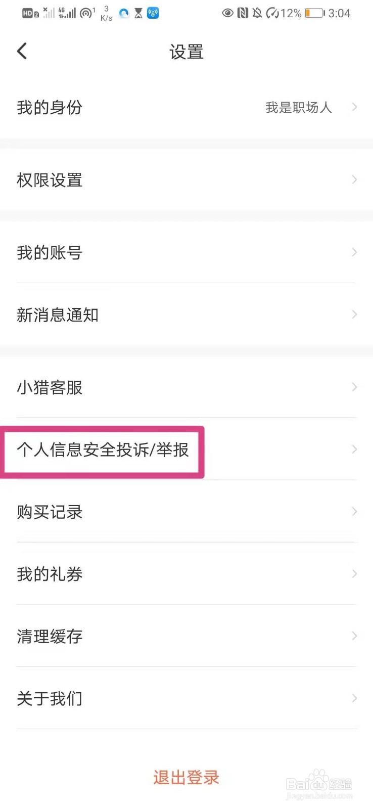 如何在猎聘中进行个人信息安全投诉