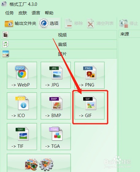 怎么用格式工厂把图片格式批量修改成GIF格式