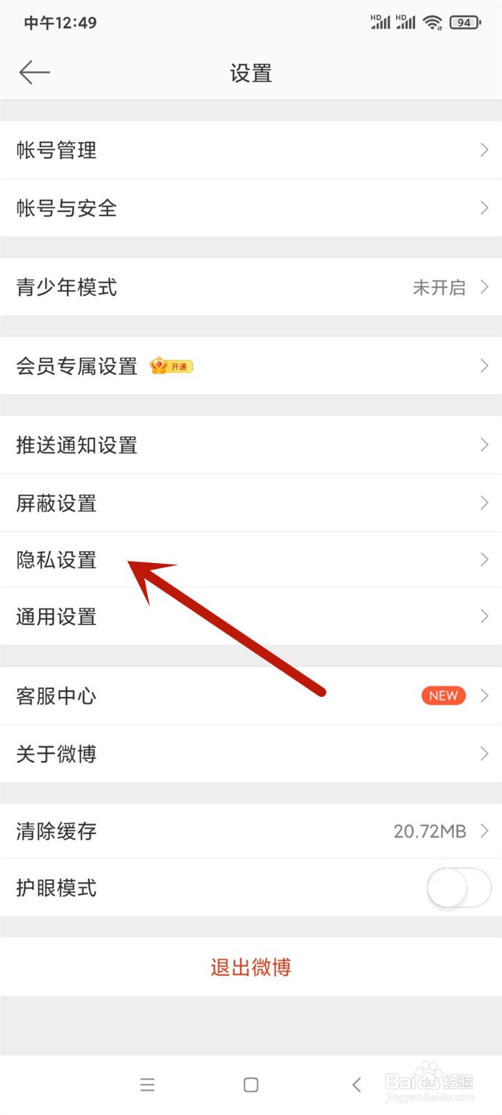 微博怎么设置不允许给我推荐通讯录好友