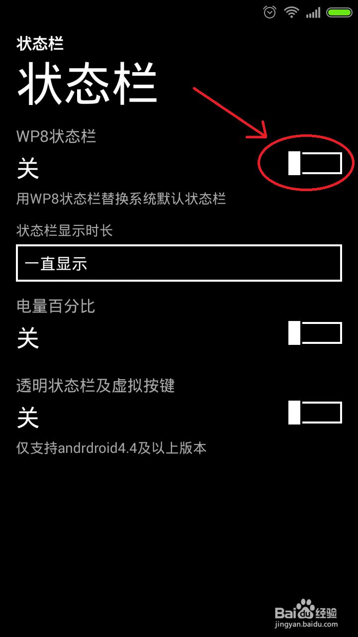 WP8桌面切换WP/安卓风格的状态栏经验教程