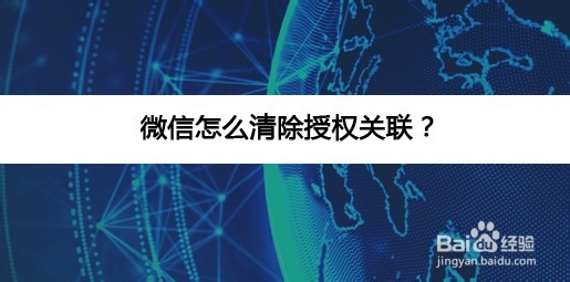 <b>微信怎么清除授权关联</b>