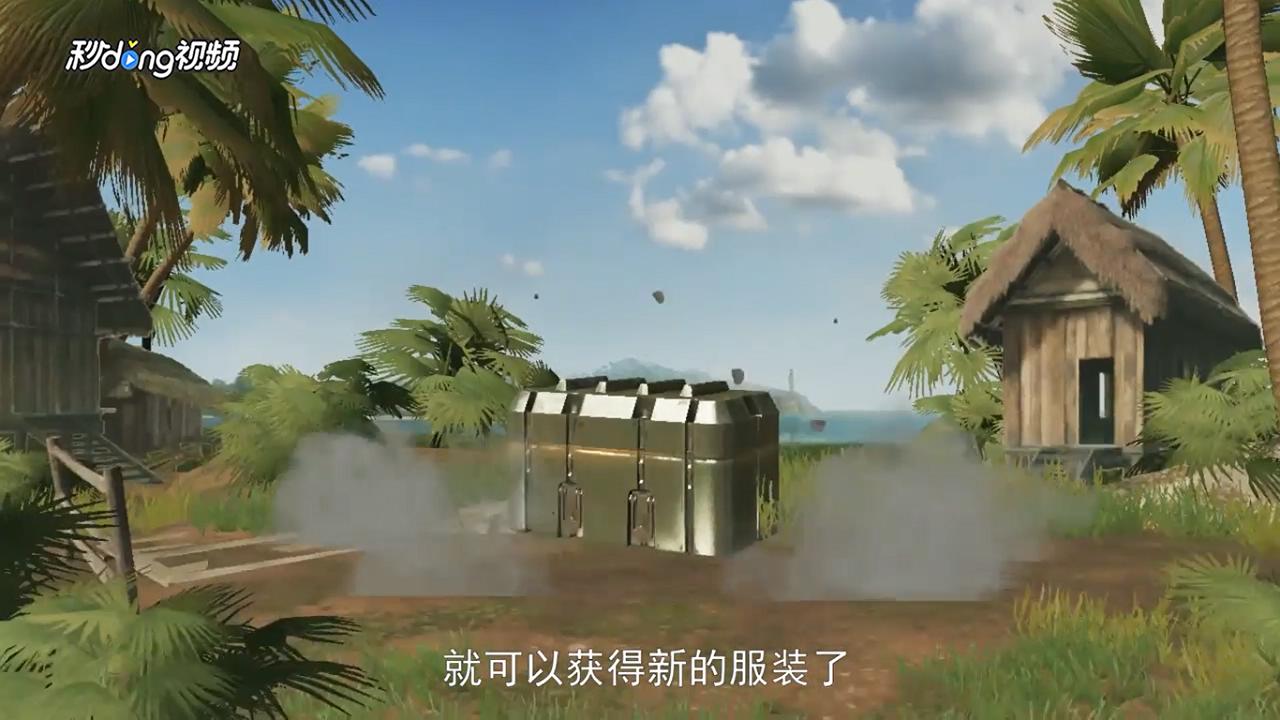 绝地求生刺激战场怎么获得新的服装