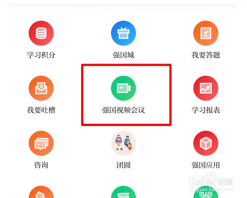 如何发起强国视频会议？
