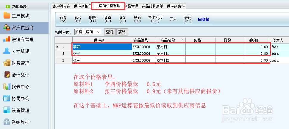 生产管理系统：供应商价格管理在MRP中的应用
