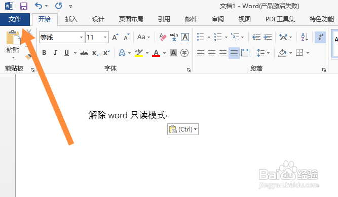 怎么解除word只读模式