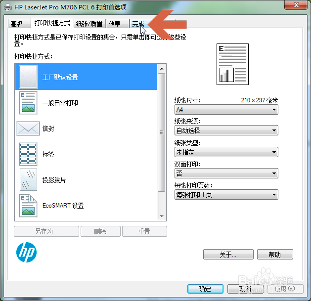 HP M706 PCL6打印机怎么设置手动双面打印
