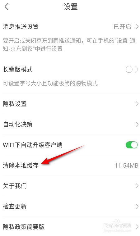 京东到家怎么清除本地缓存