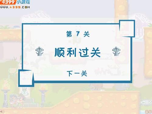 屁王兄弟攻略第七关