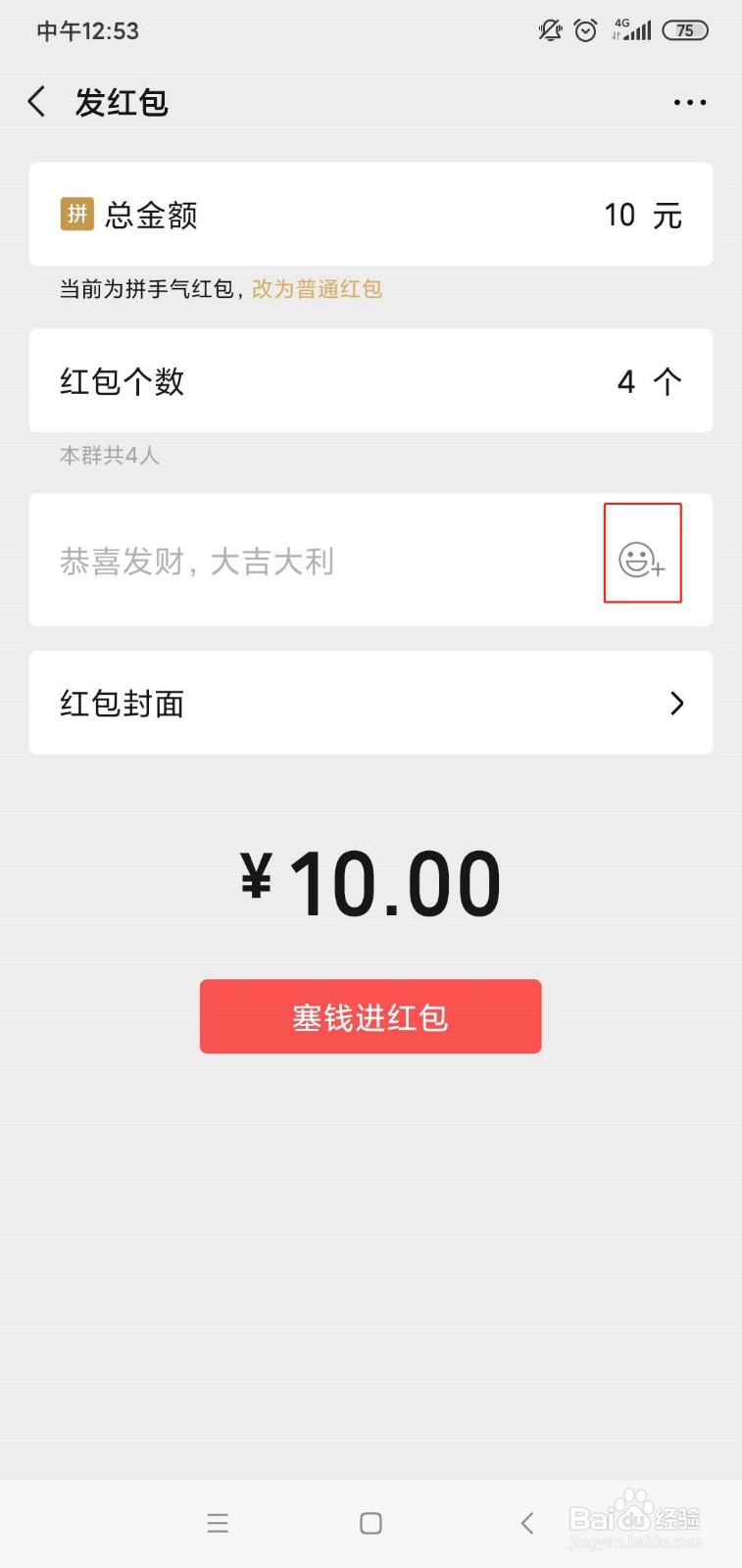 微信怎么发带有表情的红包
