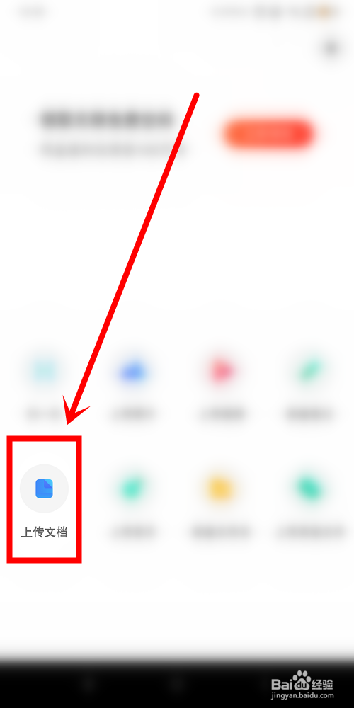 百度网盘中怎么上传文档