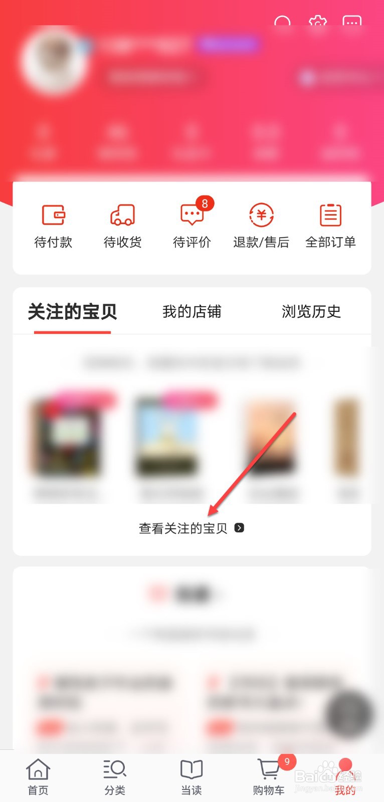 当当怎么取消收藏的商品