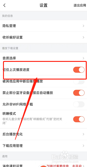 喜马拉雅软件在哪里设置记住上次播放的进度
