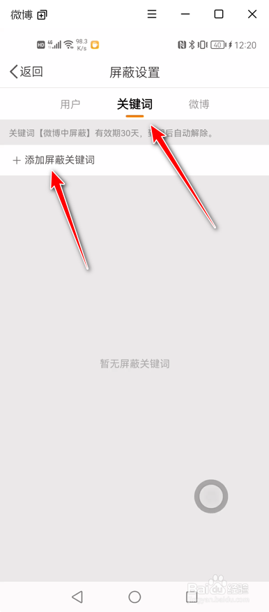 微博如何设置屏蔽的关键词来屏蔽某些微博内容