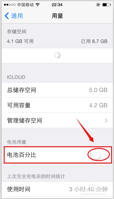 Iphone如何开启电池百分比用量