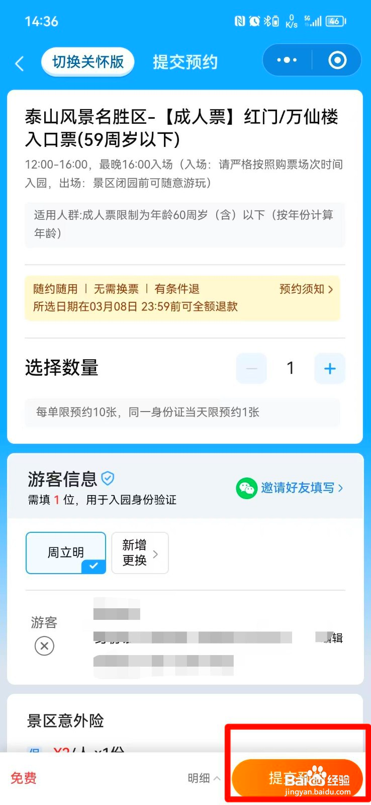 泰山如何预约免费门票