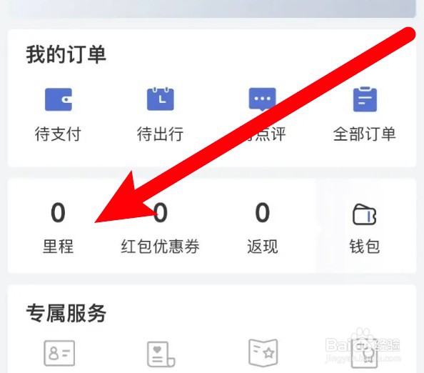 艺龙旅行怎么查看里程明细