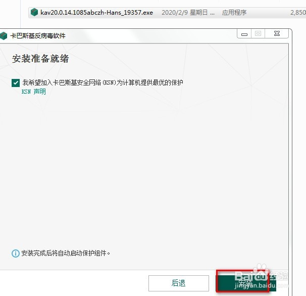 卡巴斯基反病毒软件安装的方法