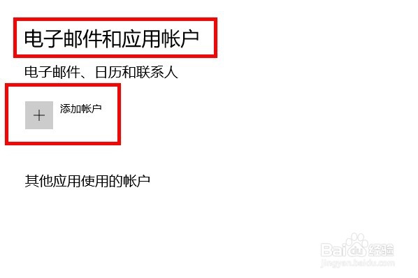 如何通过win10账户设置去设置邮件账户？