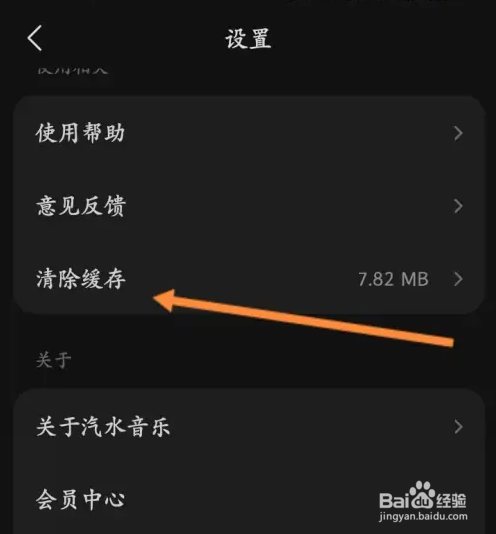 汽水音乐软件怎么清除缓存的方法