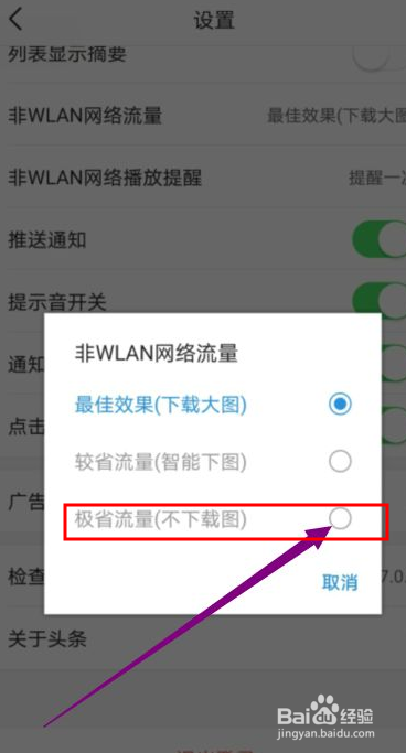 今日头条如何只使用WIFI下载图片