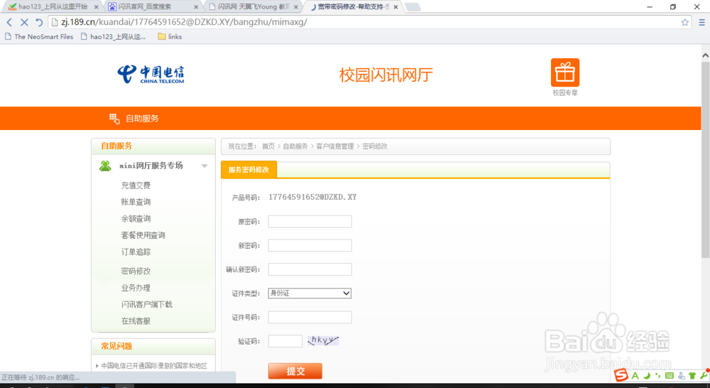 闪讯固定密码的方法