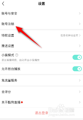 酷狗直播是如何注销账号