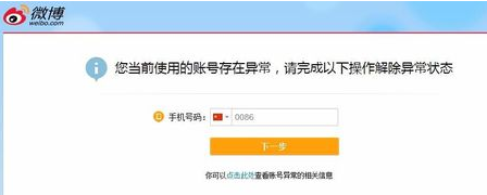 怎么解除微博账号异常