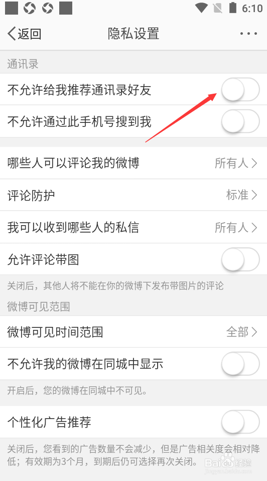 微博如何设置不允许给我推荐通讯录好友