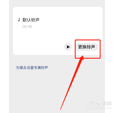 微信来电铃声设置自己喜欢的音乐步骤介绍