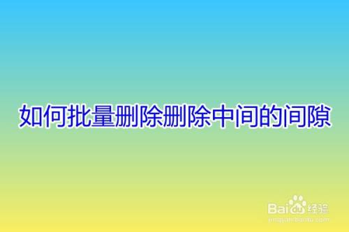 如何批量删除删除中间的间隙