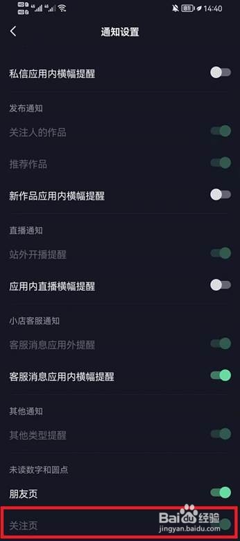 抖音如何关掉关注页未读消息
